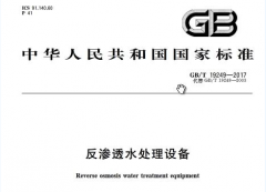 反滲透膜專用阻垢劑國家標準是什