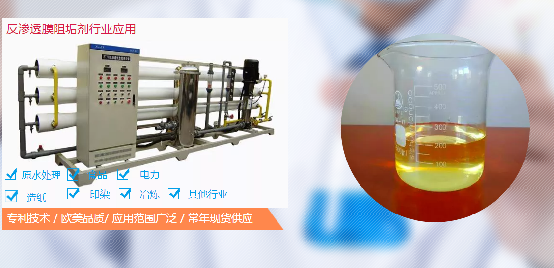 反滲透阻垢劑配方工藝是怎么樣的？